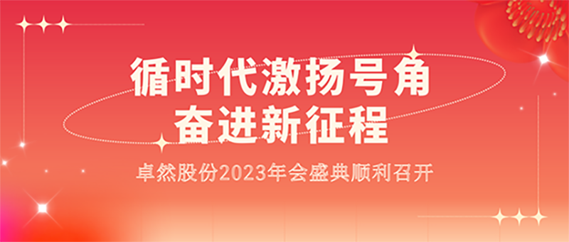 循时代激扬号角 奋进新征程 | ga黄金甲股份2023年会盛典顺利召开