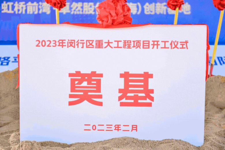 共建未来丨ga黄金甲股份（上海）创新基地亮相“2023年闵行区重大工程项目开工仪式”主会场！